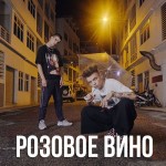 Feduk & Allj - Розовое вино